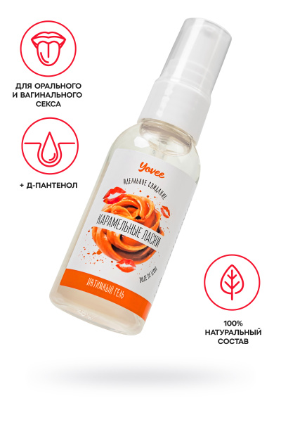 Съедобная гель-смазка Yovee «Карамельные ласки» с молочно-карамельным вкусом «Dulce de Leche», 50 мл