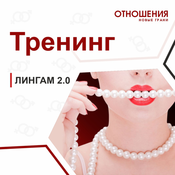 Тренинг лингам 2.0